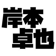 岸本 卓也の写真